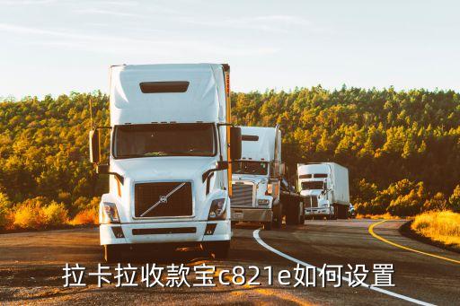 拉卡拉秒到賬怎么操作，拉卡拉收款寶到賬時(shí)間