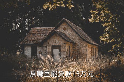 從哪里能貸款15萬元