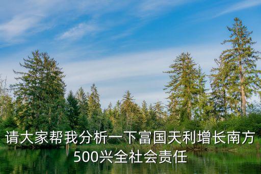請大家?guī)臀曳治鲆幌赂粐炖鲩L南方500興全社會責任