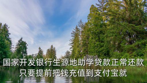中國(guó)開(kāi)發(fā)銀行怎么還款，國(guó)家開(kāi)發(fā)銀行的生源地貸款的還款是怎么還每個(gè)月還嘛