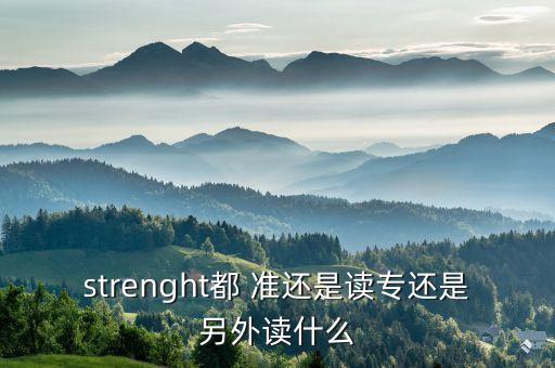 strenght都 準還是讀專還是另外讀什么