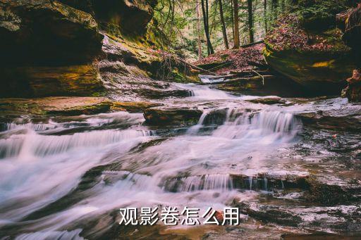 觀影卷怎么用