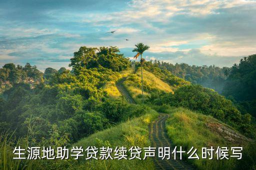 生源地助學貸款續(xù)貸聲明什么時候寫