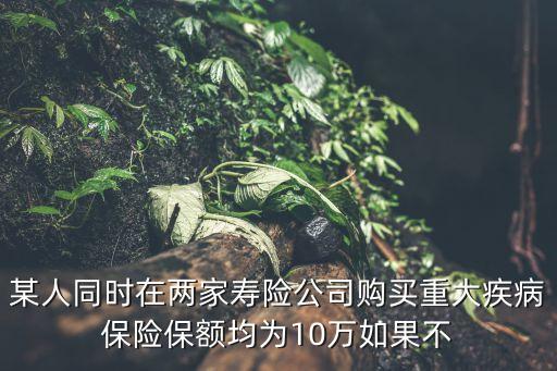 重疾險(xiǎn)保10萬怎么報(bào)銷，公司每年幫員工買的團(tuán)體的重大疾病保險(xiǎn) 10萬怎么理賠我得了甲狀