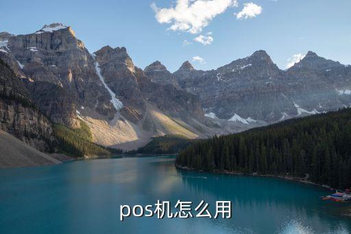 pos機(jī)怎么用