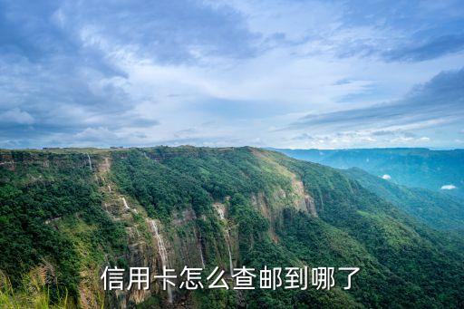 怎么查信用卡快遞到哪了，信用卡怎么查郵到哪了