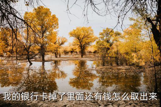 銀行卡丟了還有錢怎么辦，銀行卡丟失里面還有錢怎辦