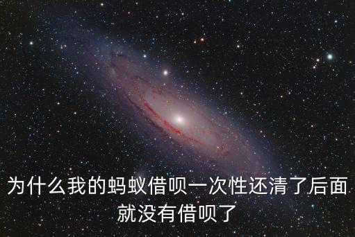 還了借唄怎么沒(méi)有了，為什么之前我支付寶有借唄借過(guò)還完之后就沒(méi)有了