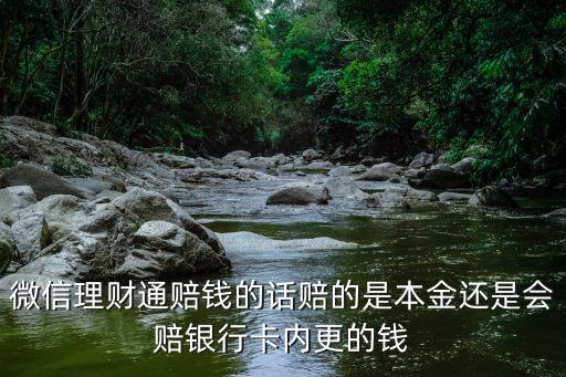 微信理財(cái)通賠了怎么辦，微信理財(cái)通賠錢的話賠的是本金還是會(huì)賠銀行卡內(nèi)更的錢