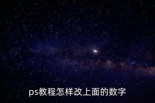 怎么p圖信用卡上面數(shù)字，怎么ps銀行余額