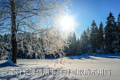 長隆金卡怎么注銷，工行長隆信用卡如何銷戶