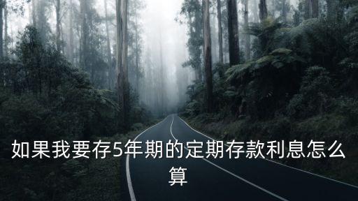 五年存款利息怎么算利息怎么算，五年定期存款的利息如何計算