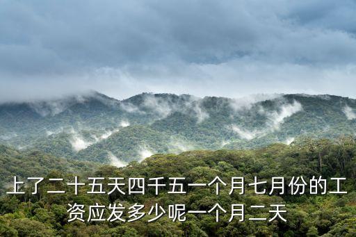 7月份工資怎么算，7月份工作13天 工資怎么算