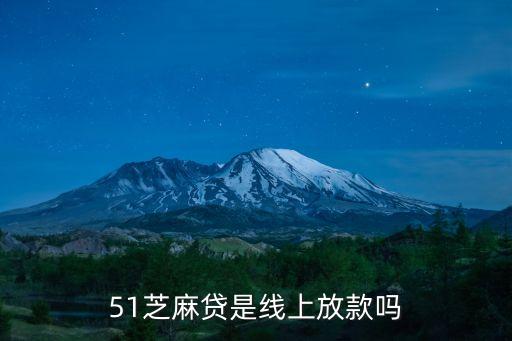 51芝麻貸是線上放款嗎