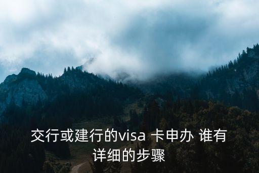 交行或建行的visa 卡申辦 誰有詳細的步驟