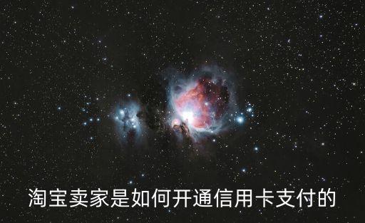 淘寶賣家是如何開通信用卡支付的