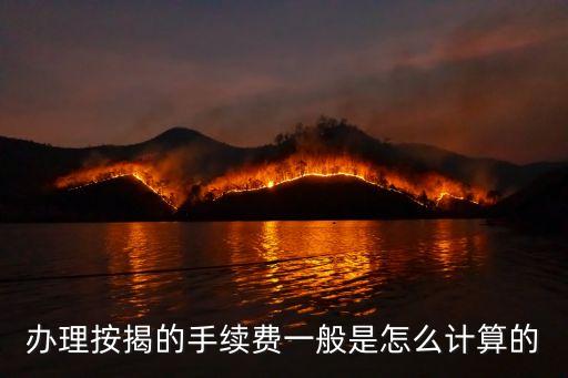 辦理按揭的手續(xù)費一般是怎么計算的