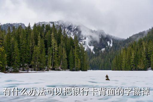 有什么辦法可以把銀行卡背面的字擦掉