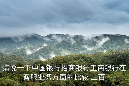 中國銀行客服怎么評價，中國銀行客服靠譜嗎