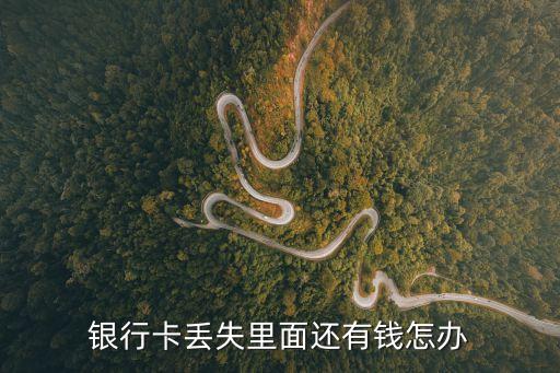 銀行卡丟失里面還有錢怎辦