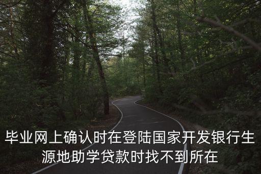 國(guó)家開(kāi)發(fā)銀行怎么確認(rèn)，怎樣進(jìn)行助學(xué)貸款畢業(yè)確認(rèn)操作