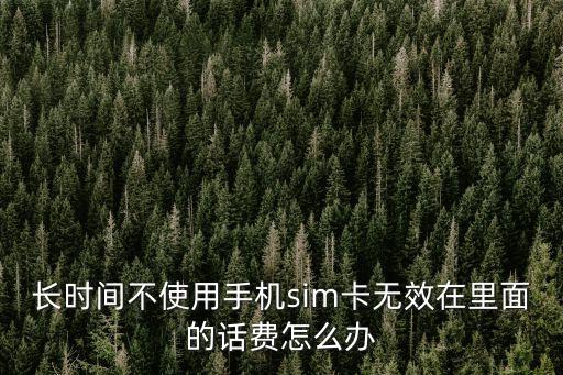 無效卡里的錢怎么辦，無效卡怎么辦我還有錢在里面呢