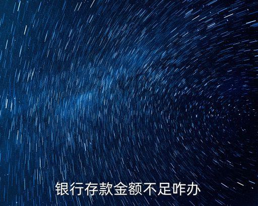 銀行存款少了怎么辦，銀行存款金額不足咋辦