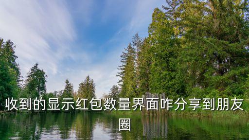 2017浦發(fā)紅包怎么分享，紅包怎么分享求助