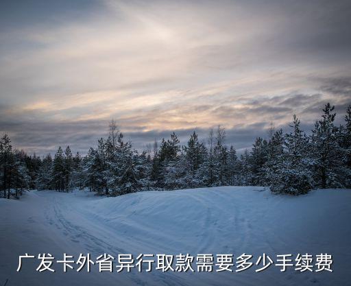 廣發(fā)跨行取錢手續(xù)費(fèi)怎么算，廣發(fā)銀行的卡異地取款手續(xù)費(fèi)多少啊