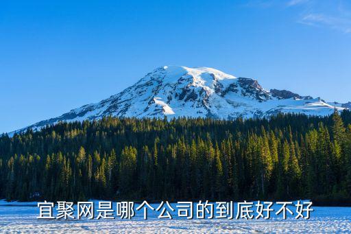 深圳宜聚集團(tuán)待遇怎么樣，宜聚網(wǎng)是什么公司啊怎么樣找個(gè)人可以多教教我
