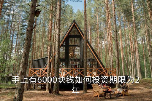 6000塊怎么投資，只有6000塊可以做什么投資
