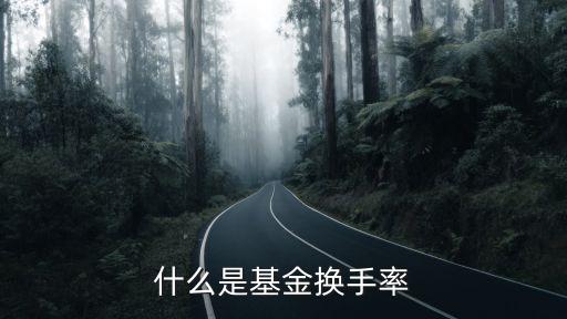 基金換手率怎么計算的，什么是基金換手率
