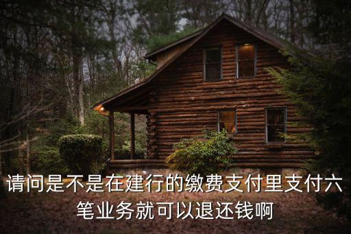 建行龍支付怎么退款，我用建設銀行的龍支付功能給親人發(fā)了個紅包但是對方?jīng)]有建設銀