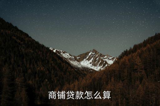 門面按揭貸款怎么算，商鋪貸款怎么算