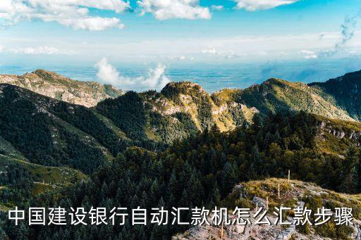 建行poos機(jī)怎么用，中國建設(shè)銀行自動(dòng)匯款機(jī)怎么匯款步驟