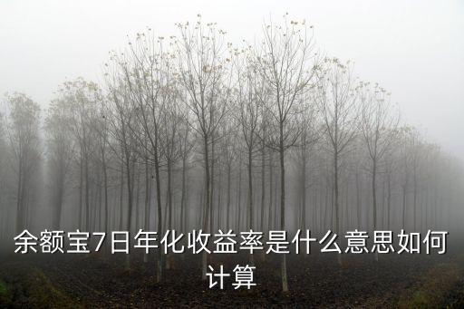 7日年化率4怎么計算，5500存款7日年化百分之4怎么算