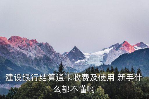 中國建設(shè)銀行結(jié)算通卡怎么用，中國建行結(jié)算通卡怎么用