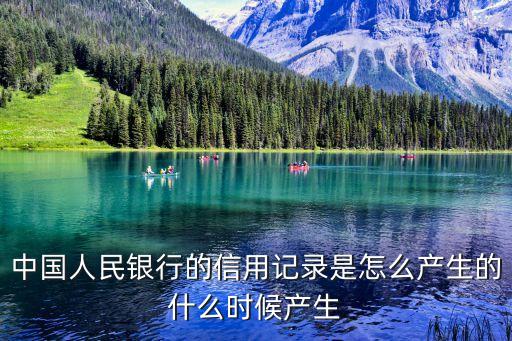 人行征信怎么被記錄嗎，人民銀行的信用報告問題 他們會記錄你去打征信報告時候填的工作信息