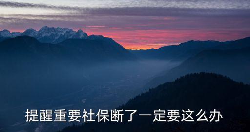 提醒重要社保斷了一定要這么辦