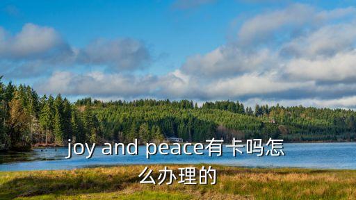 joy and peace有卡嗎怎么辦理的