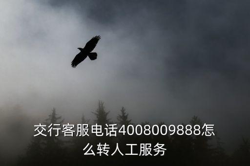 交行客服電話4008009888怎么轉(zhuǎn)人工服務(wù)