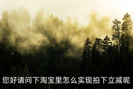 淘助手怎么設置拍立減，淘寶賣家手機怎么設置拍下立減