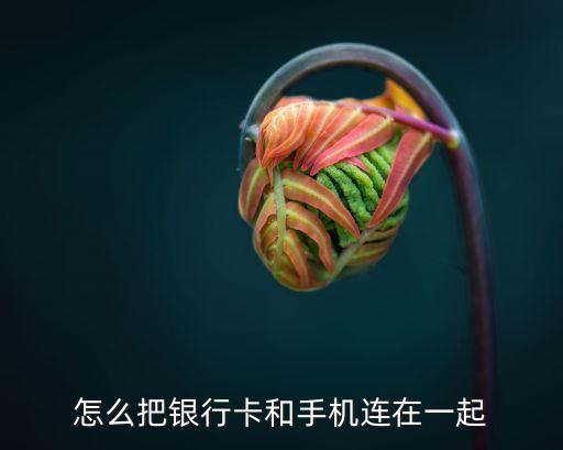 福建農(nóng)信怎么手機綁定，怎么綁定手機