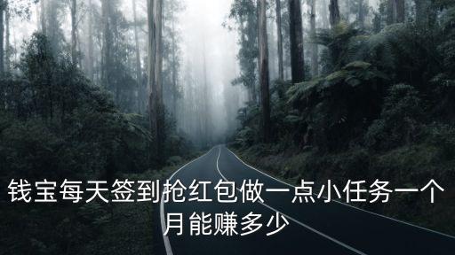 錢寶每天簽到搶紅包做一點小任務(wù)一個月能賺多少