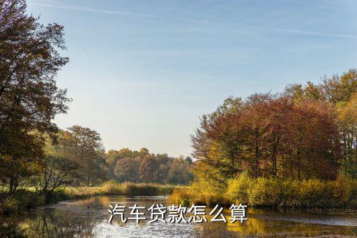 汽車貸款怎么算