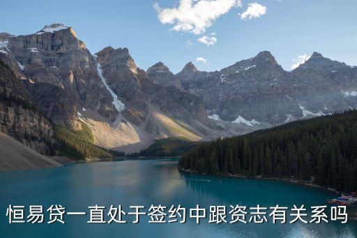 恒易貸一直處于簽約中跟資志有關(guān)系嗎