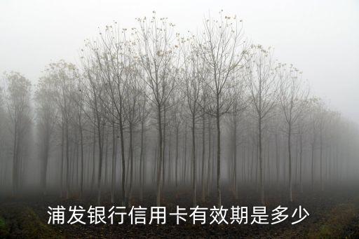 浦發(fā)銀行信用卡有效期是多少