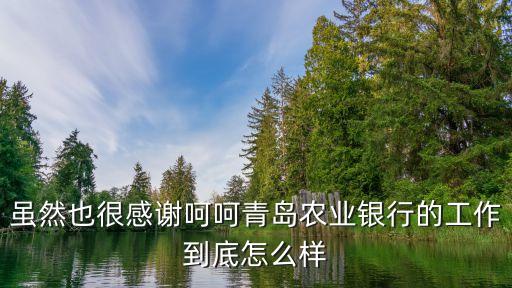 農(nóng)行青山支行怎么樣，普安縣青山鎮(zhèn)農(nóng)業(yè)銀行的全稱叫什么