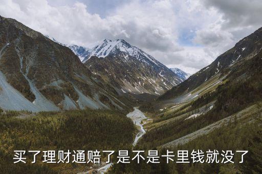買了理財(cái)通賠了是不是卡里錢就沒了