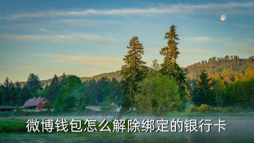微博上怎么解綁銀行卡，新浪微博銀行卡怎么解綁界面是這樣的